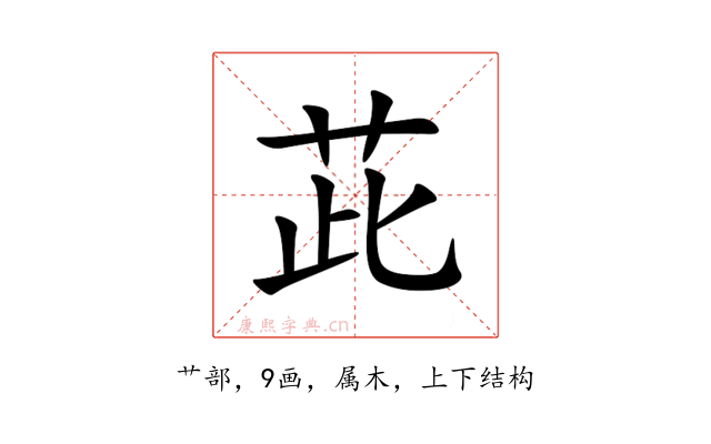 茈