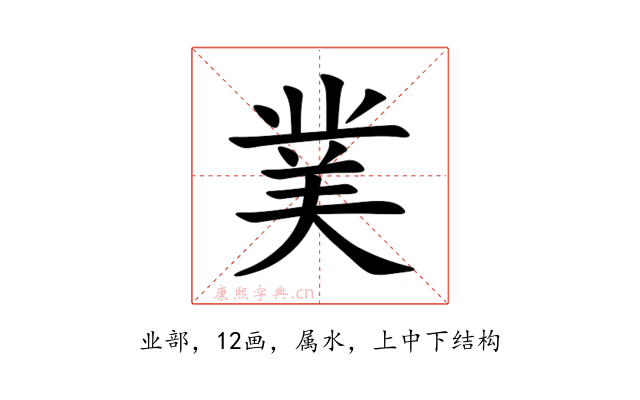 菐
