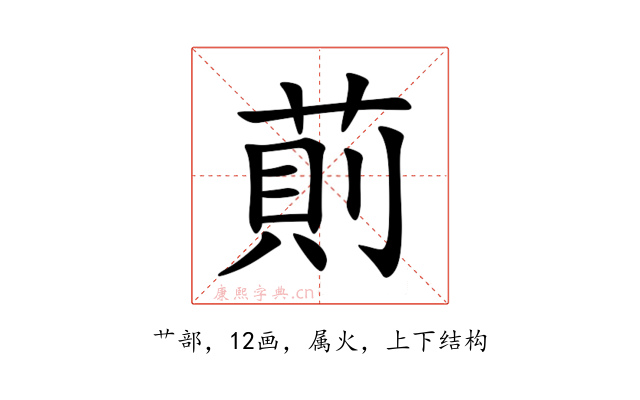 萴