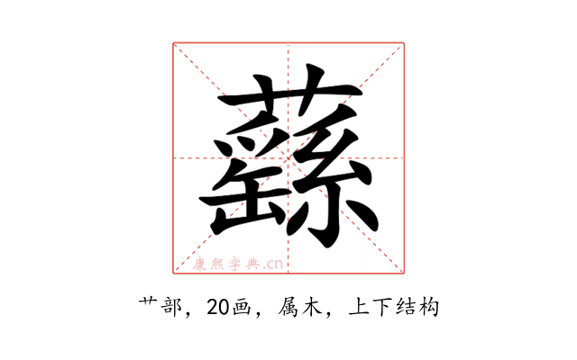 蘨