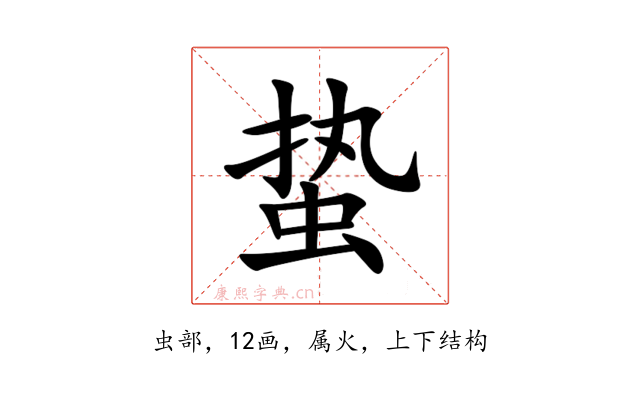 蛰