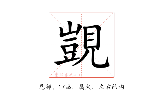 覬
