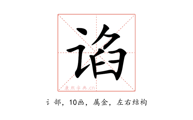 谄