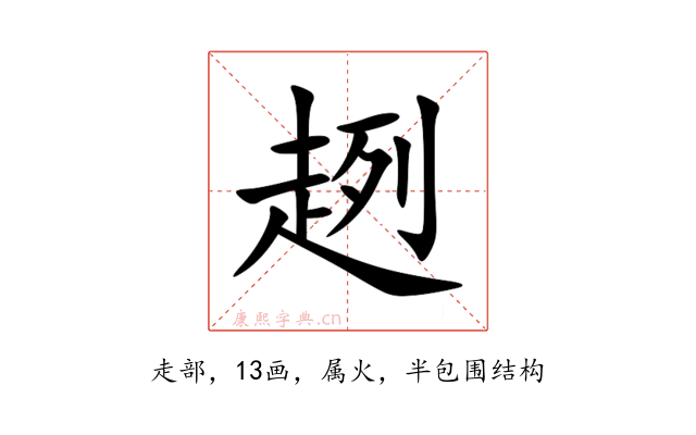 趔
