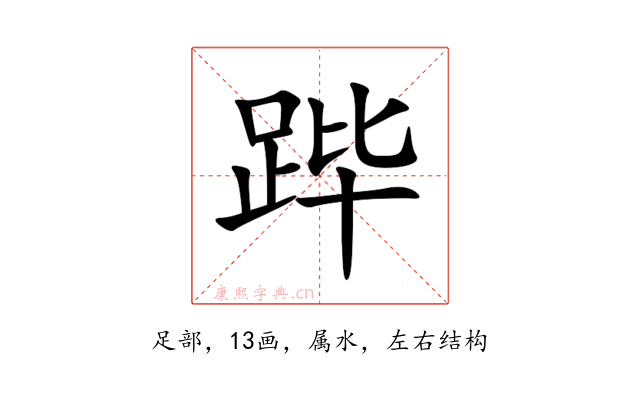 跸