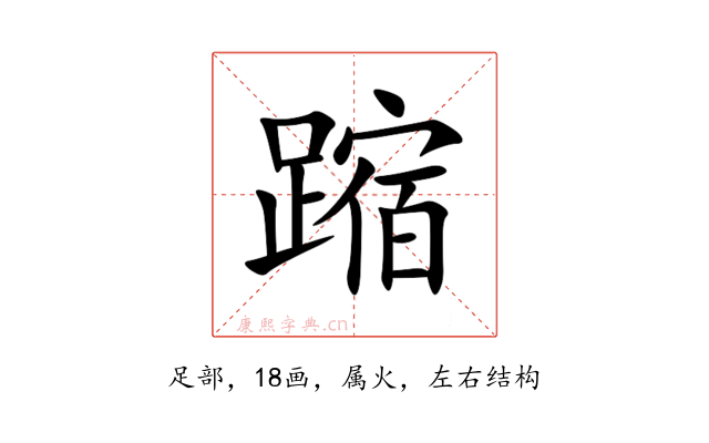 蹜