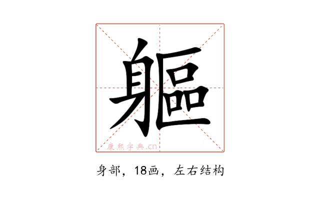 軀