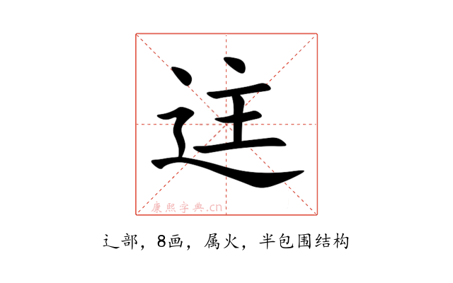 迬
