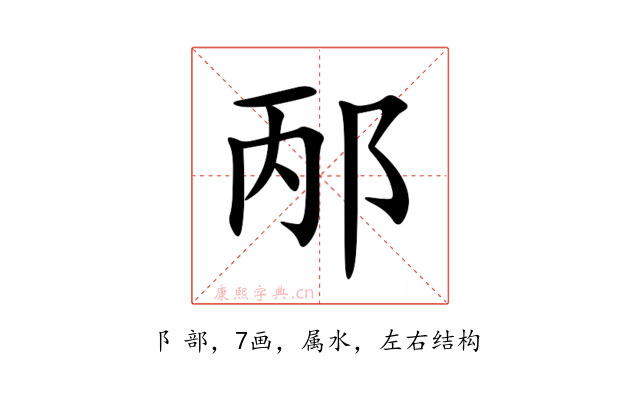 邴