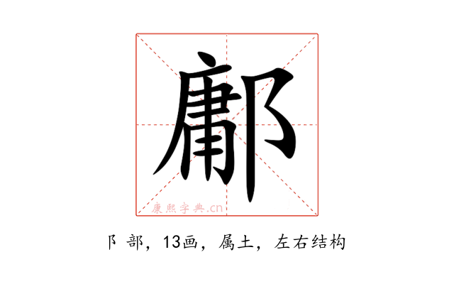 鄘