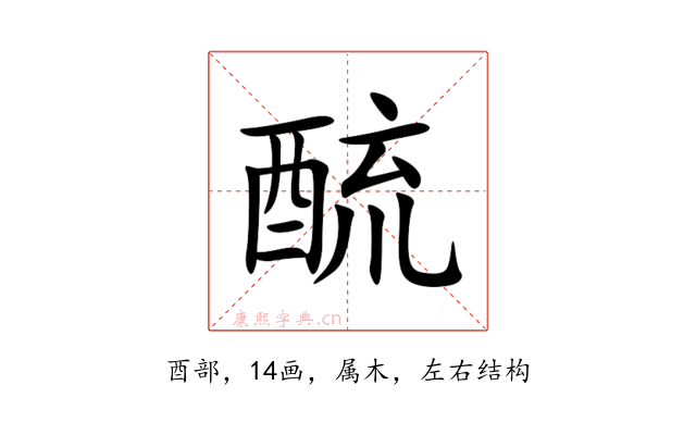 酼