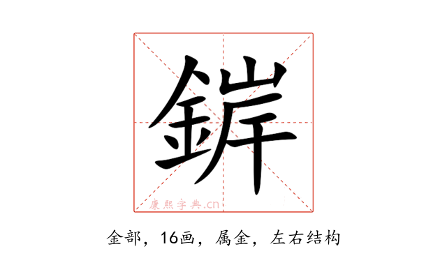 錌