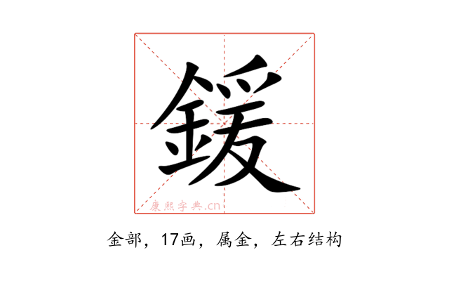 鍰