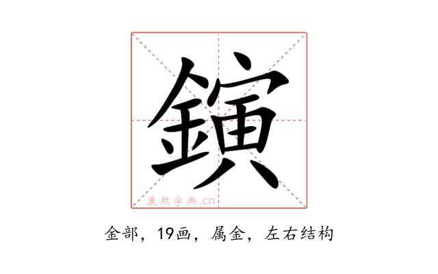 鏔
