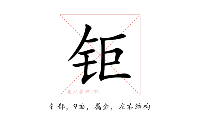 钜