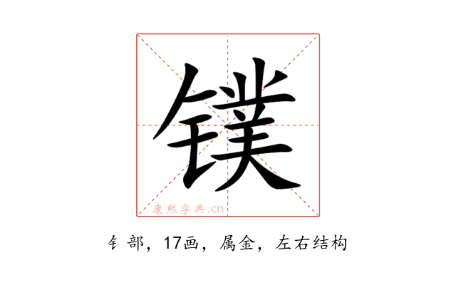 镤