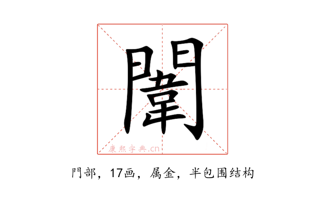 闈