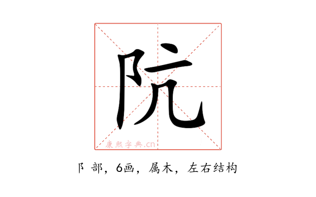阬