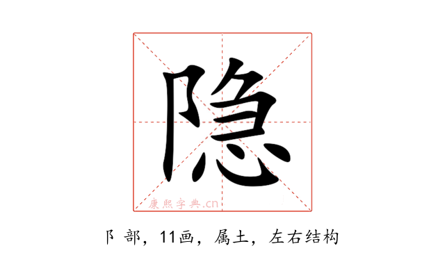 隐