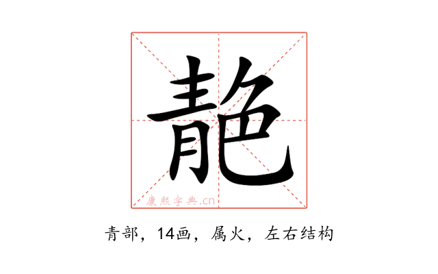 靘