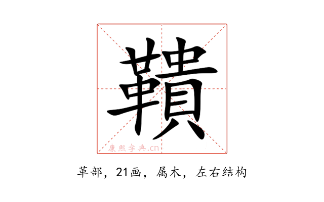 鞼