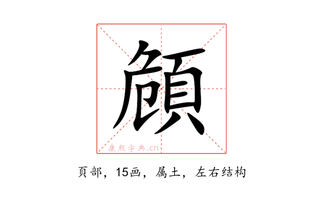 頠
