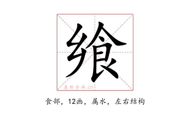飨