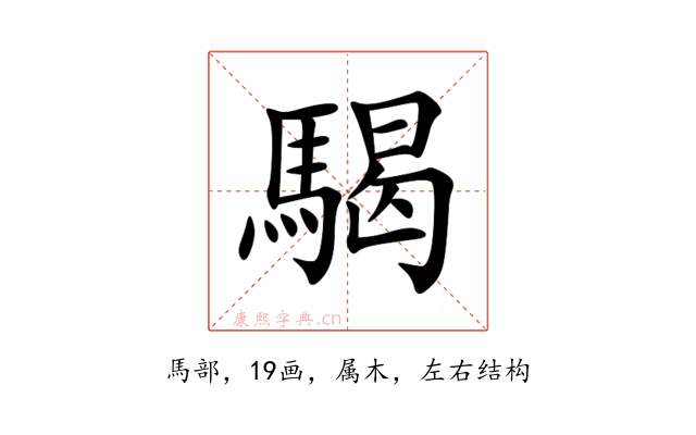 騔