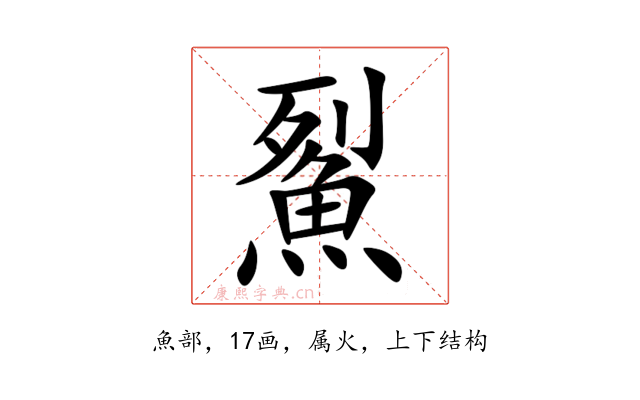 鮤