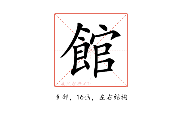 館