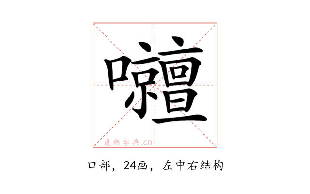 𡅹