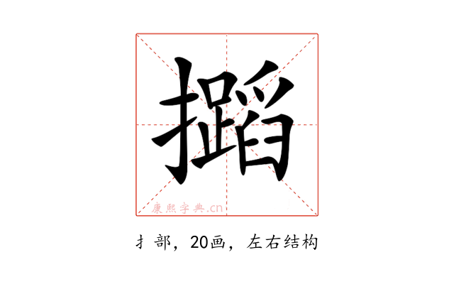 𢹡