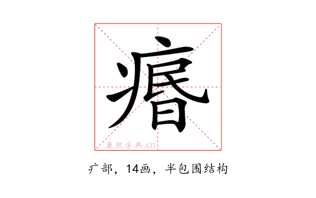 𤸅