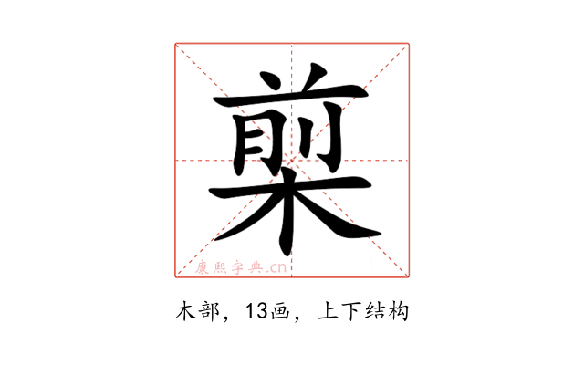 㮍