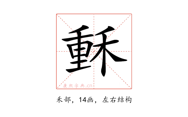 𥠭