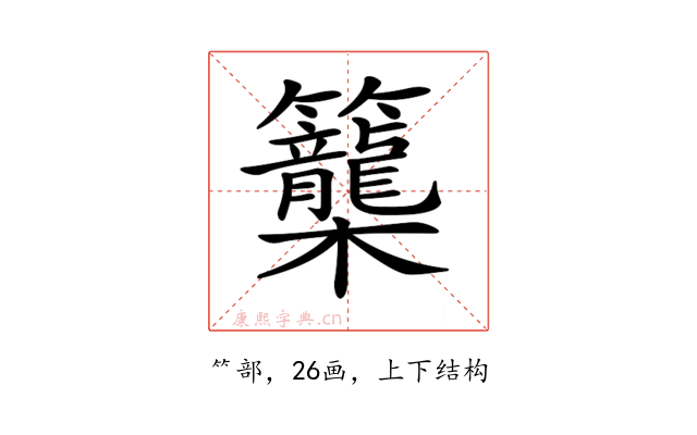 𥸉