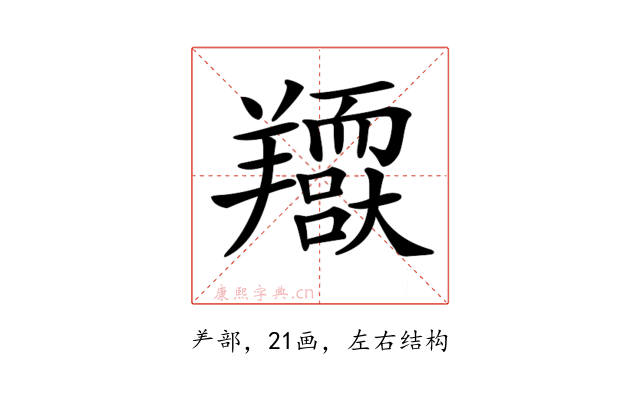 𦏥