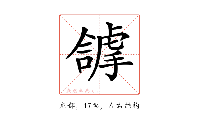 𧇵