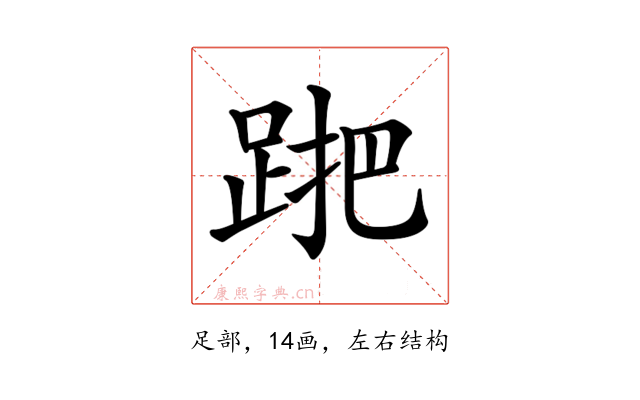 𨁩