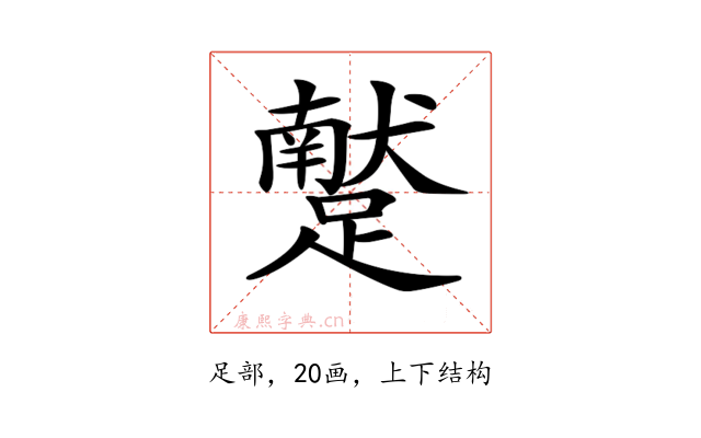 𨆕