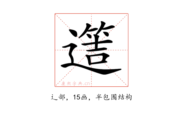 𨗡