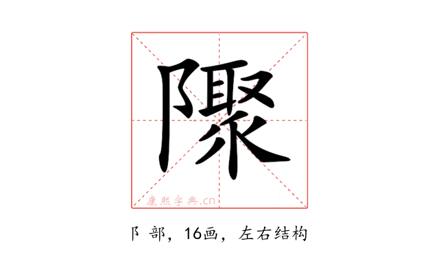 𨽁