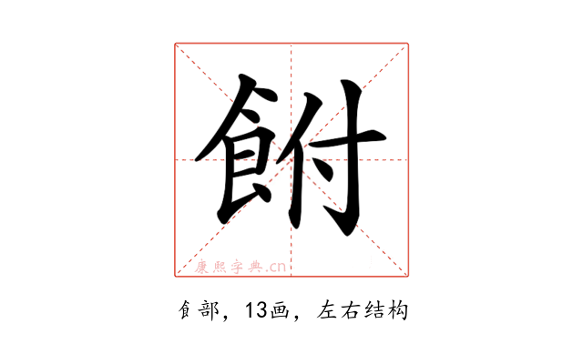 𩚭