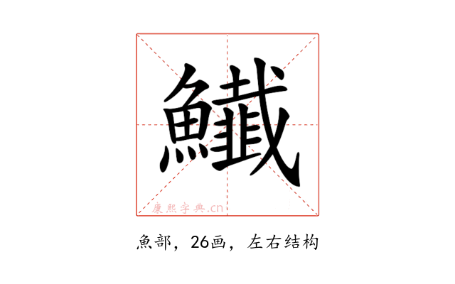 𩽅