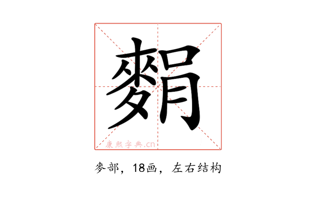 𪌭