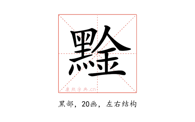 𪑙