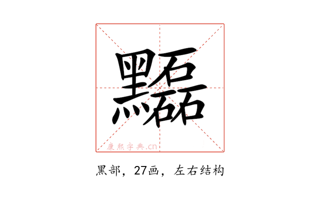 𪒽