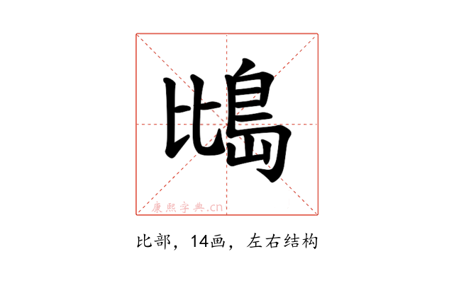 𪵕