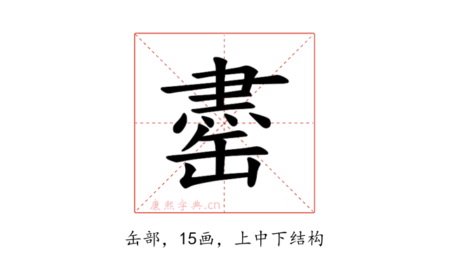 𫄽