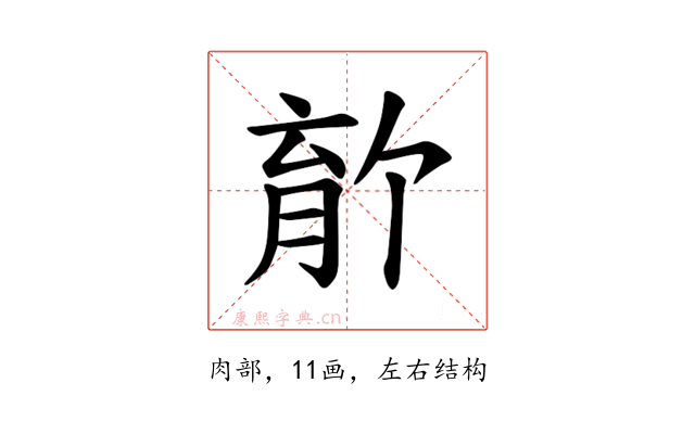 𫆡